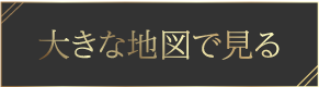 大きな地図で見る