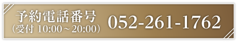 予約電話番号 052-261-1762（受付10:00 ~ 20:00）